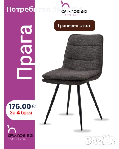 Трапезен стол "Прага" - за 4 броя