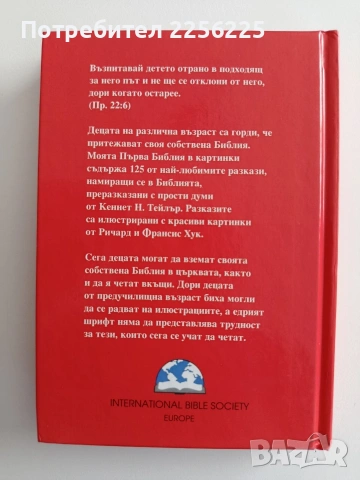Моята първа Библия в картинки, снимка 4 - Детски книжки - 54549906