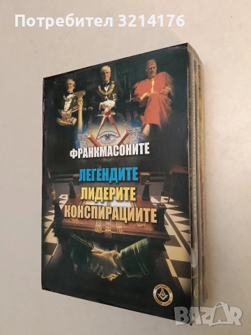НОВИ! Франкмасоните: Легендите / Лидерите / Конспирациите (DVD)