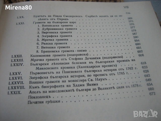 Български старини из Македония, снимка 8 - Специализирана литература - 54731449