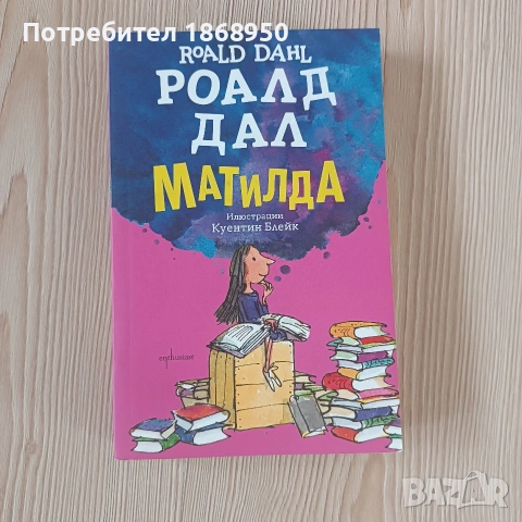 Матилда - Роналд Дал
