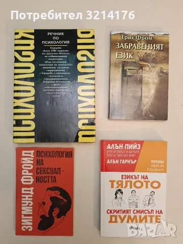 НОВА! Езикът на тялото / Скритият смисъл на думите - Алън Пийз / Алън Гарнър, снимка 1 - Специализирана литература - 55301389