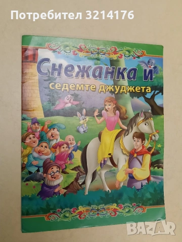 Снежанка и седемте джуджета (Отлично състояние)