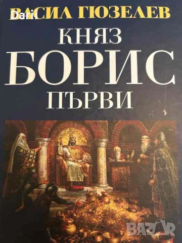 Княз Борис Първи (852-889; +907): Кавханите и Ичиргу боилите на българското ханство - царство 