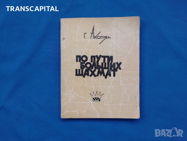Шах мат, книги, снимка 13 - Други - 54687510
