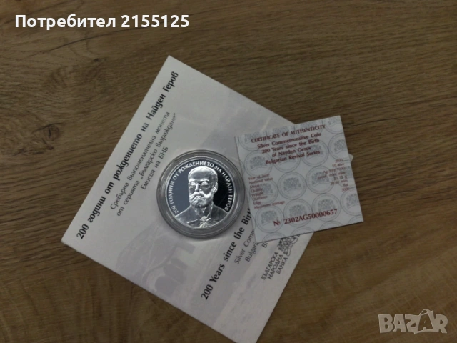 Юбилейна монета 10 лева ,,Найден Геров,,