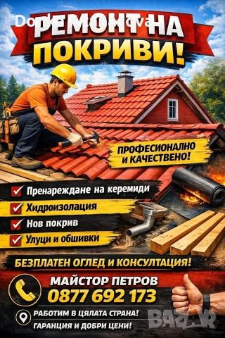 Ремонт на покриви , снимка 1 - Ремонт на покриви - 54008756