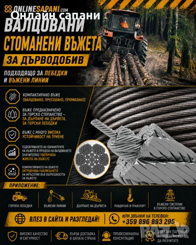 Валцовани въжета GRIZZLY за дърводобив и въжени линии