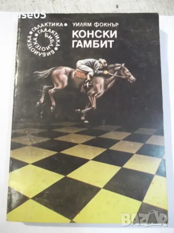 Книга "Конски гамбит - Уилям Фокнър" - 288 стр.