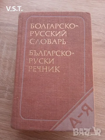 Карманный болгарско-русский словарь - М. А. Леонидова - Българско-руски речник