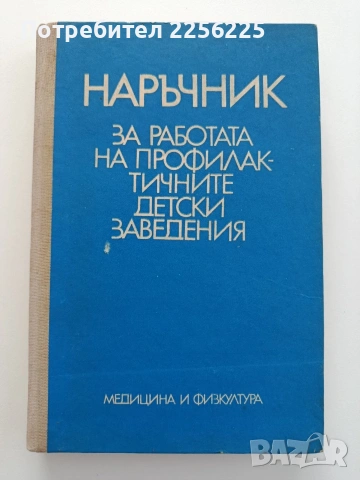 Наръчник за работата на профилактичните детски заведения