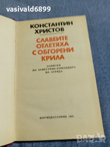 Константин Христов - Славеите отлетяха с обгорени крила , снимка 4 - Българска литература - 55160900
