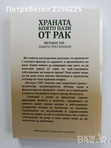 Храната, която пази от рак, снимка 6 - Специализирана литература - 55247128