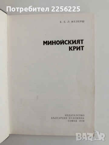 Минойският Крит, снимка 5 - Художествена литература - 55691061