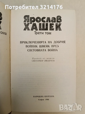 Избрани творби в три тома. Том 2-3. Швейк и др. - Ярослав Хашек (1986), снимка 2 - Художествена литература - 55008040