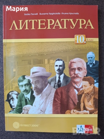 Литература за 10. клас  (Клет)