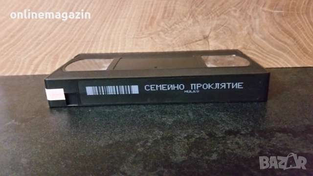 Видеокасета " СЕМЕЙНО ПРОКЛЯТИЕ " VHS , снимка 4 - Други жанрове - 55039028