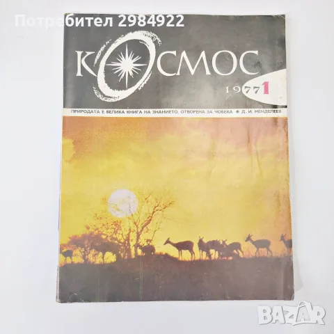 Списание КОСМОС ралични видове добро състояние, снимка 10 - Антикварни и старинни предмети - 55612833