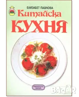 Китайска кухня - книга, от Елизабет Павлова
