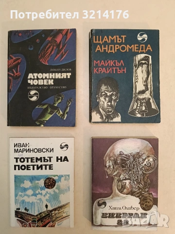 Атомният човек - Любен Дилов (1979, Отлично състояние)