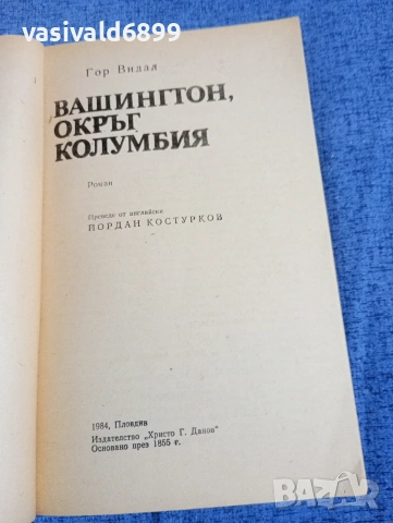 Гор Видал - Вашингтон, окръг Колумбия , снимка 4 - Художествена литература - 54234014