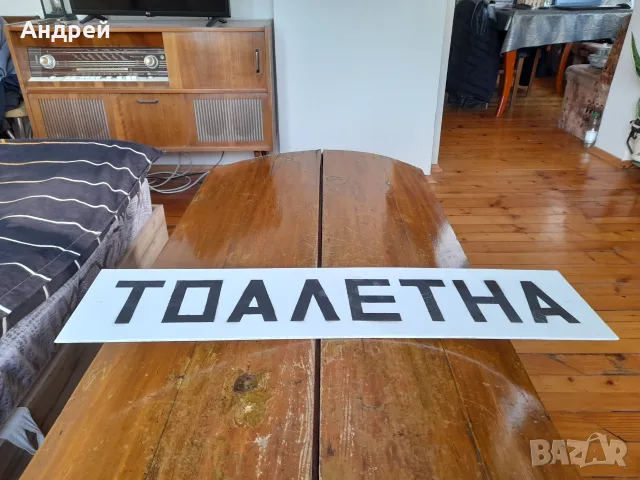 Стара табела,табелка за тоалетна #13