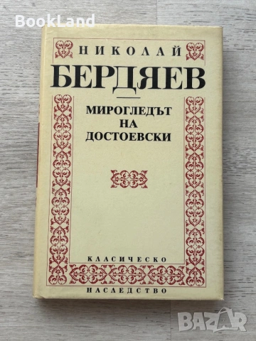 Мирогледът на Достоевски| Николай Бердяев