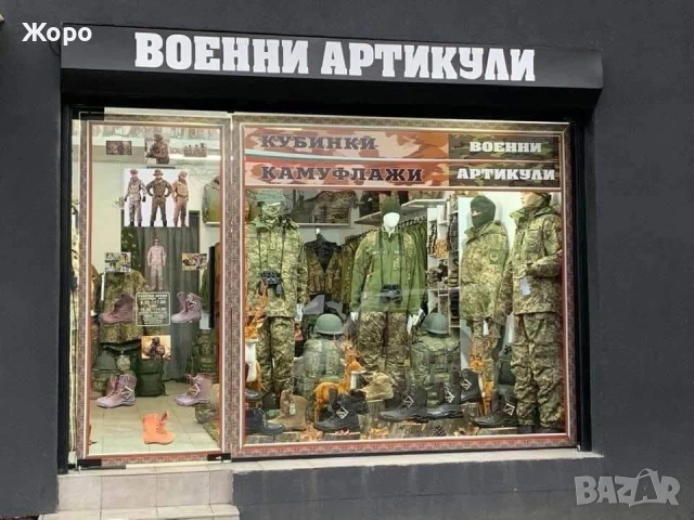 Военни Артикули—-Разпродажба на ЕДРО