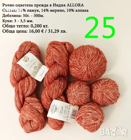 Евтини прежди в малки количества - нови и остатъци , снимка 7 - Други - 52042384