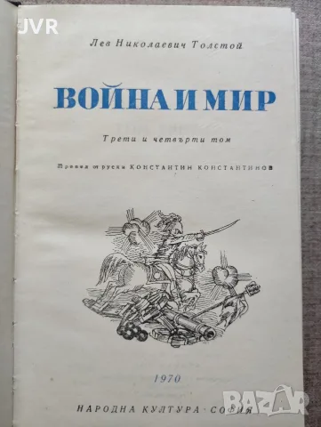 Война и мир. Том 1-2, снимка 3 - Художествена литература - 55335378