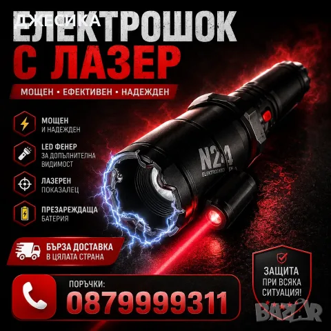 Мощен Кучегон Електрошок с Лазер и LED Фенер фенерче шок