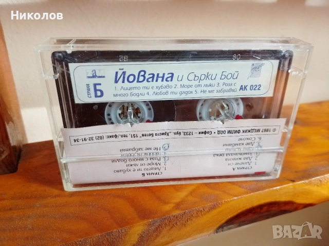Аудиокасетка "Йована" 1997г. "5€"!+Доставка!, снимка 2 - Аудио касети - 54461958