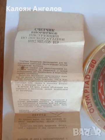 Биоритми Олимпиадата 1980г Москва, снимка 2 - Колекции - 55479061