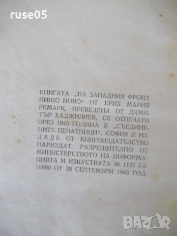 Книга "На западния фронт нищо ново-Ерих Мария Ремарк"-228стр, снимка 7 - Художествена литература - 54728990