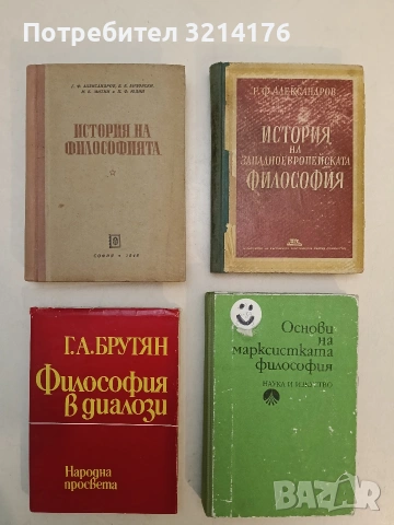 История на философията. Том 2 – Г. Ф. Александров, Б. Е. Биховски, М. Б. Митин, П. Ф. Юдин 
