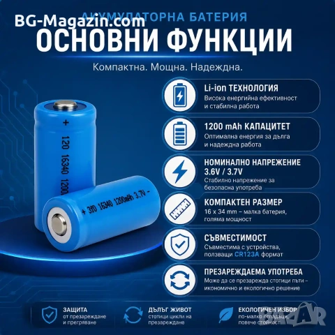 Акумулаторна литиевойонна батерия 16340 123A 3.7V 1200mAh презареждаща се за фенри прожектори лазери, снимка 2 - Друга електроника - 51102667