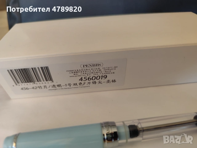 Писалка PENBBS 456, снимка 4 - Колекции - 54128960