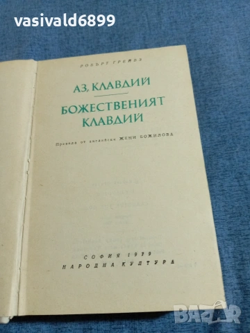 Робърт Грейвз - Клавдий , снимка 4 - Художествена литература - 54982735