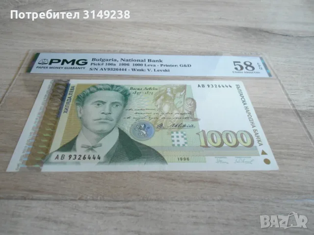 1000 лева 1996 PMG 58 EPQ