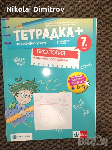 учебна тетрадка по биология за седми клас