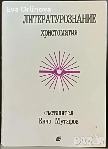 "Литературознание - христоматия" - ЕНЧО МУТАФОВ 