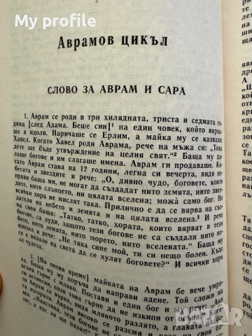 Стара българска литература Апокрифи , снимка 3 - Българска литература - 54615819