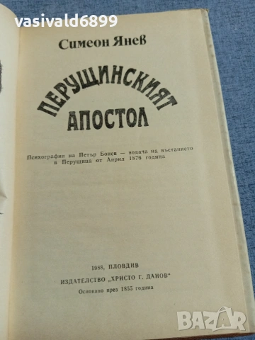 Симеон Янев - Перущинския апостол , снимка 5 - Българска литература - 55160959