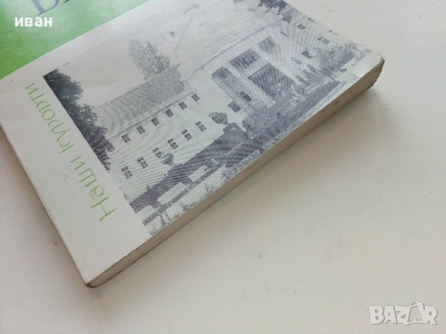 Библиотека Наши курорти, снимка 17 - Енциклопедии, справочници - 54564968
