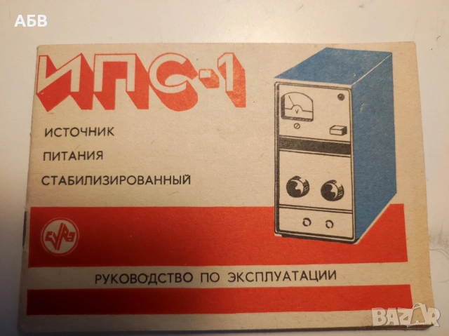 Продават се стабилизирани лабораторни токоизправители ИПС-1 и ТСТ-12-5, снимка 6 - Друга електроника - 55228965