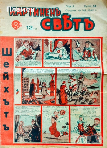 Картиненъ святъ. Бр. 64 / 1942