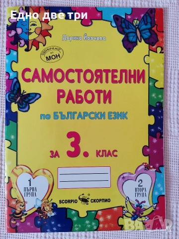 3 клас Комплект учебни помагала, тестове и диктовк БЕЛ, Математика, Английски, снимка 3 - Учебници, учебни тетрадки - 54603759