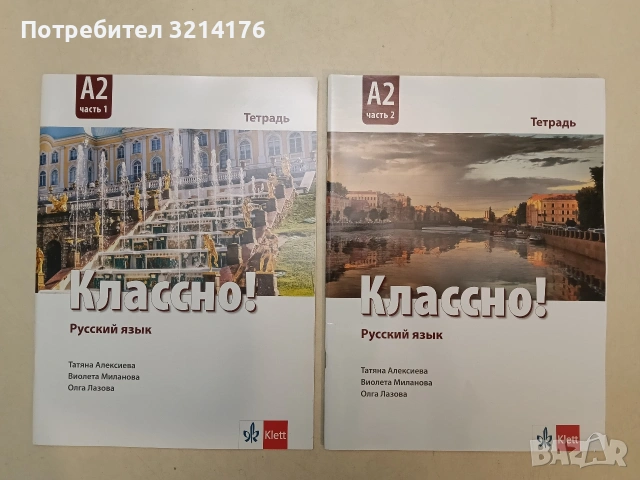 НОВА! Классно! Русский язык. Ниво A2. Част 1. Тетрадь 11,95€ (2023, Клет)