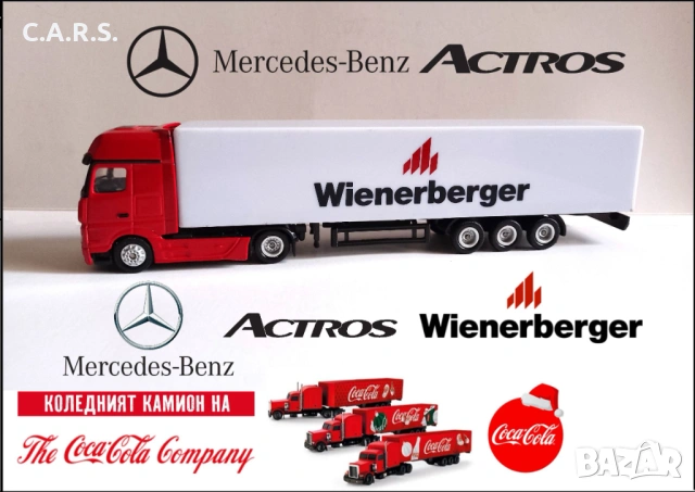 Метални камиони Mercedez Benz Actros и Coca Cola