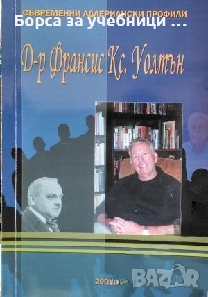 Съвременни адлериански профили - Франсис Кс. Уолтън